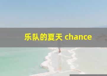 乐队的夏天 chance